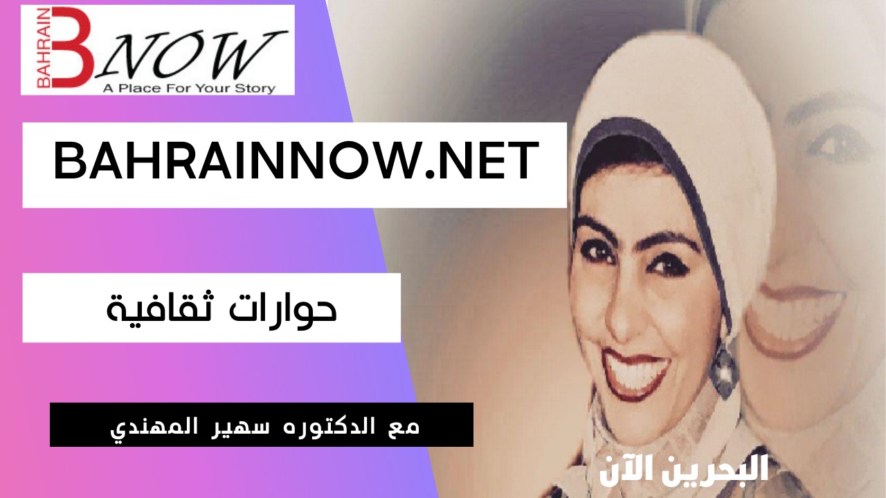 BahrainNow.net | اخبار وفعاليات ثقافية في البحرين