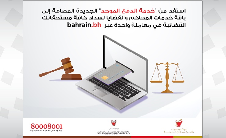 BahrainNOW.net | وزارة العدل وهيئة المعلومات والحكومة الإلكترونية تُدشنان خدمة السداد الموحد للخدمات العدلية عبر bahrain.bh