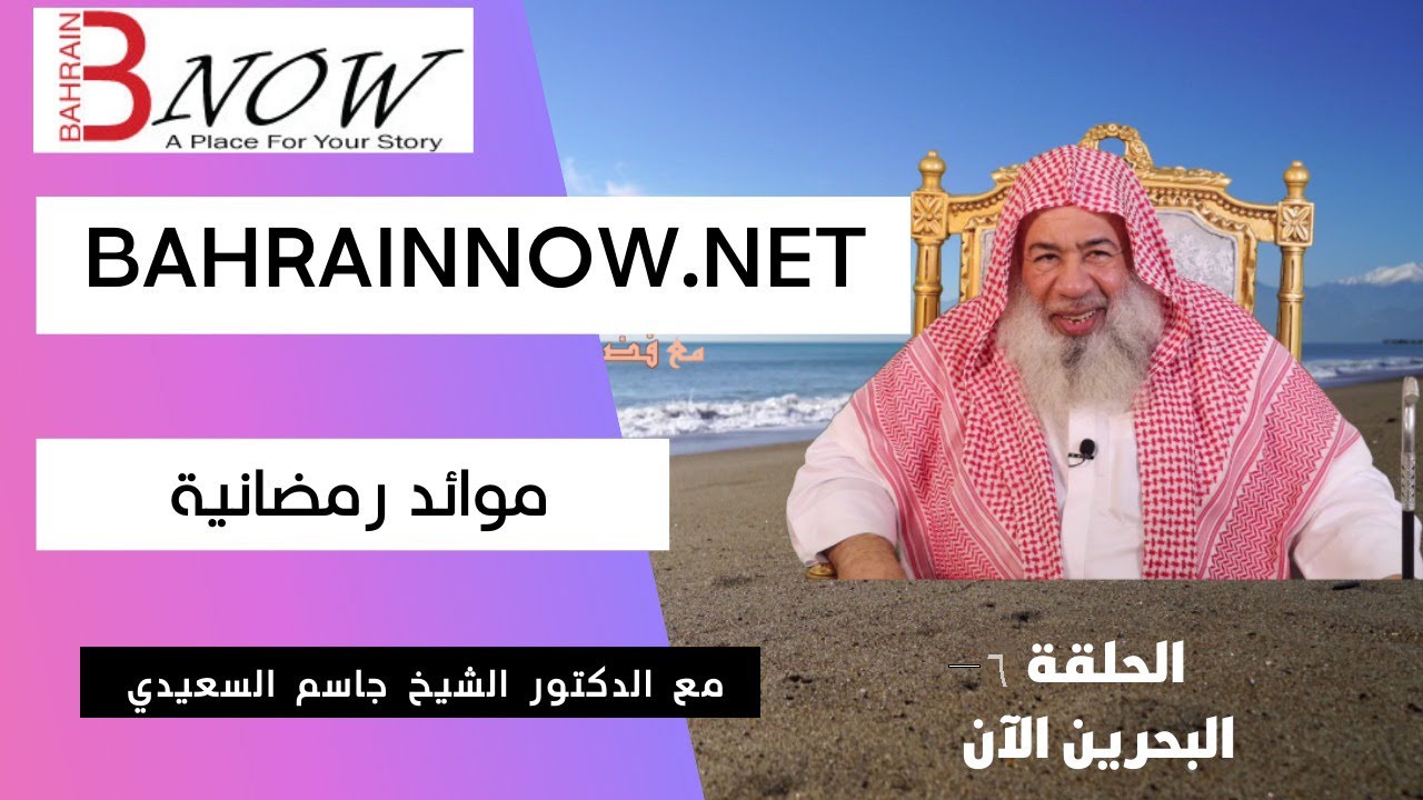 BahrainNow.net | موائد رمضانية - الدكتور الشيخ جاسم السعيدي