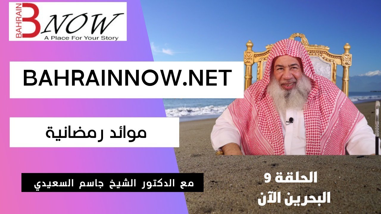 BahrainNOW.net | الثقافة موائد رمضانية - الدكتور الشيخ جاسم السعيدي
