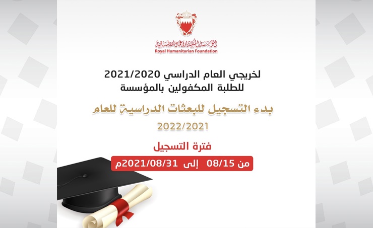 bahrainnow.net المؤسسة الملكية تبدأ التسجيل للبعثات الدراسية لخريجي الثانوية العامة من المكفولين بالمؤسسة